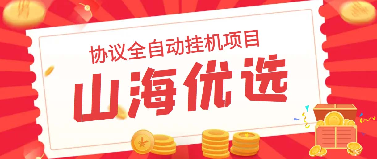 山海优选独家全自动协议挂机项目 单号利润300+多号多撸无限做号-玖卿社区