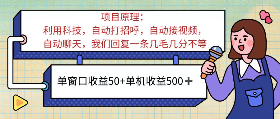 ai语聊，单窗口收益50+，单机收益500+，无脑挂机无脑干！！！-玖卿社区