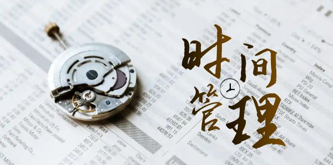 时间管理 能效班，时间管理 效能测试（11节课）-玖卿社区