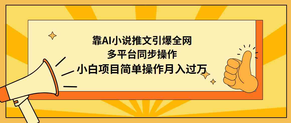 （9471期）靠AI小说推文引爆全网，多平台同步操作，小白项目简单操作月入过万-玖卿社区