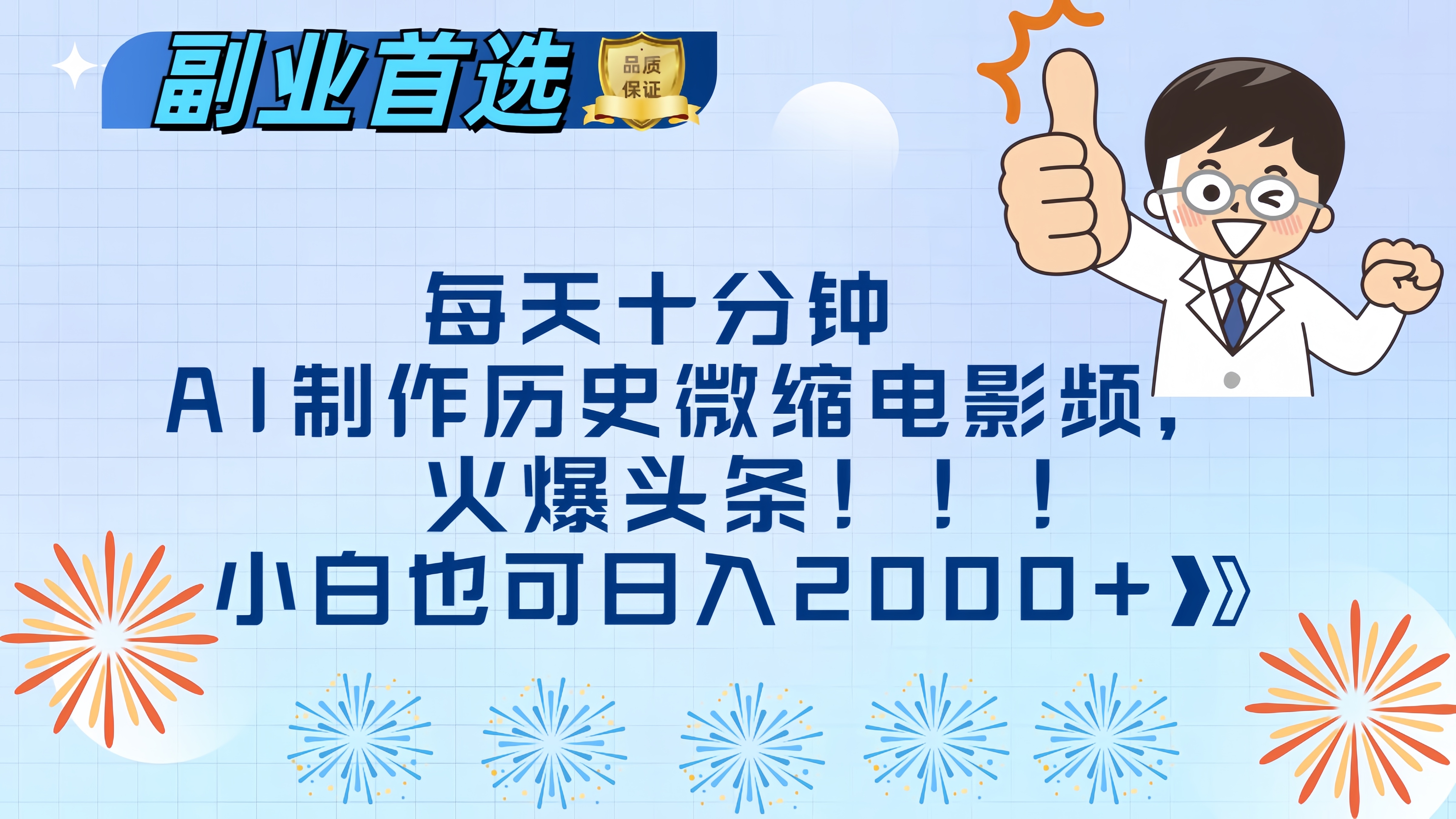 每天十分钟AI制作历史微缩电影视频，火爆头条，小白也可日入2000+-玖卿社区