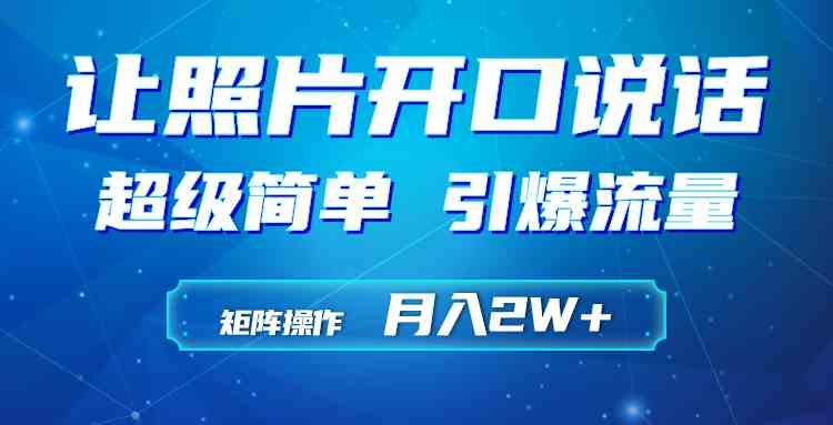 （9553期）利用AI工具制作小和尚照片说话视频，引爆流量，矩阵操作月入2W+-玖卿社区