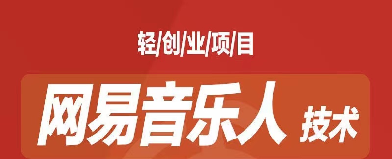 [最稳副业]音乐平台挂机项目，无脑挂机月入6K+长期可做-玖卿社区