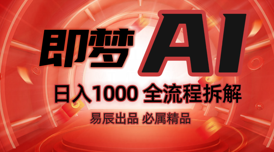 抖音最火的副业玩法拆解！即梦AI抖音副业操作全流程教学！-玖卿社区