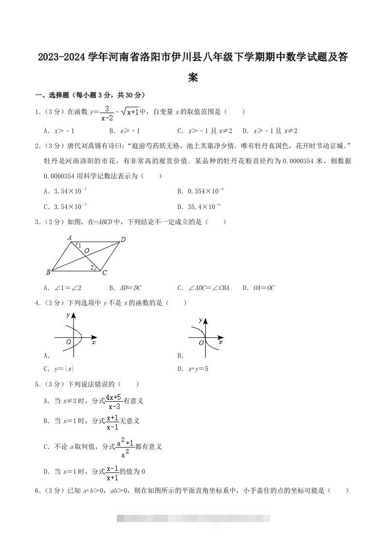 2023-2024学年河南省洛阳市伊川县八年级下学期期中数学试题及答案(Word版)-玖卿社区
