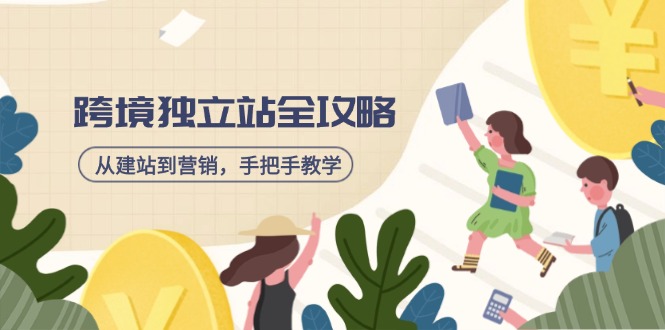 跨境独立站全攻略，从建站到营销，手把手教学，资源全推荐！-玖卿社区