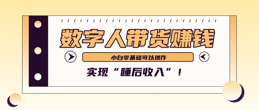 数字人带货2个月赚了6万多，做短视频带货，新手一样可以实现“睡后收入”！-玖卿社区