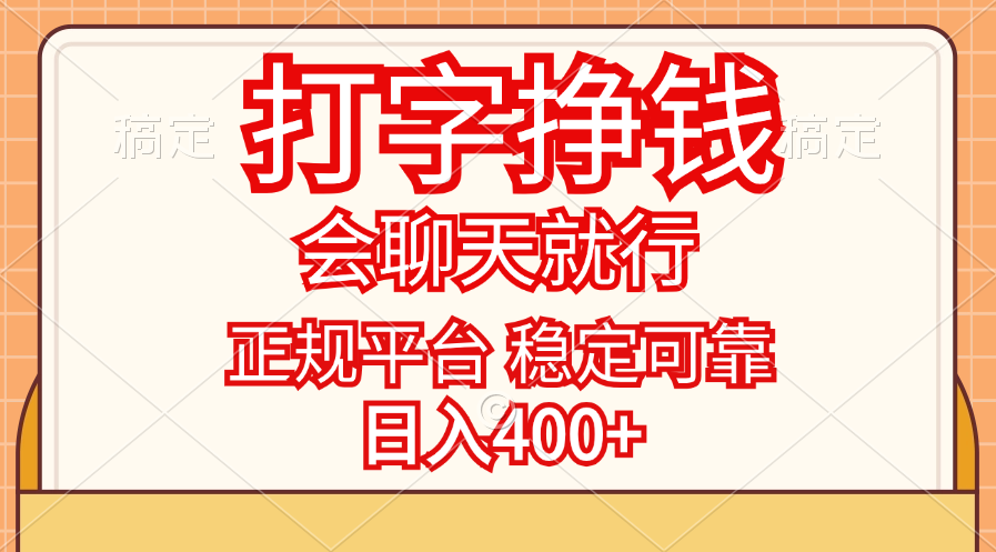 打字挣钱，只要会聊天就行，稳定可靠，正规平台，日入400+-玖卿社区