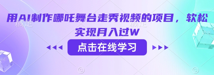用AI制作哪吒舞台走秀视频的项目，软松实现月入过W-玖卿社区