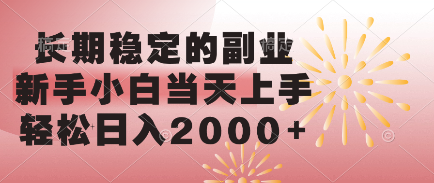 长期稳定的副业，轻松日入2000+新手小白当天上手，-玖卿社区