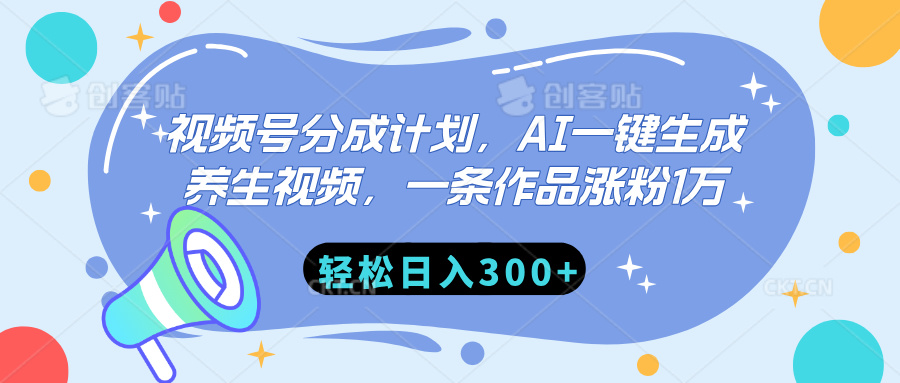 视频号分成计划，AI一键生成养生视频，一条作品涨粉1万，轻松日入300+-玖卿社区