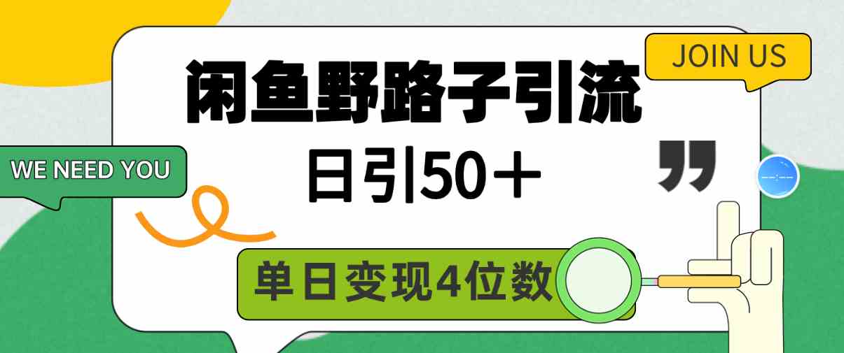 （9658期）闲鱼野路子引流创业粉，日引50＋，单日变现四位数-玖卿社区
