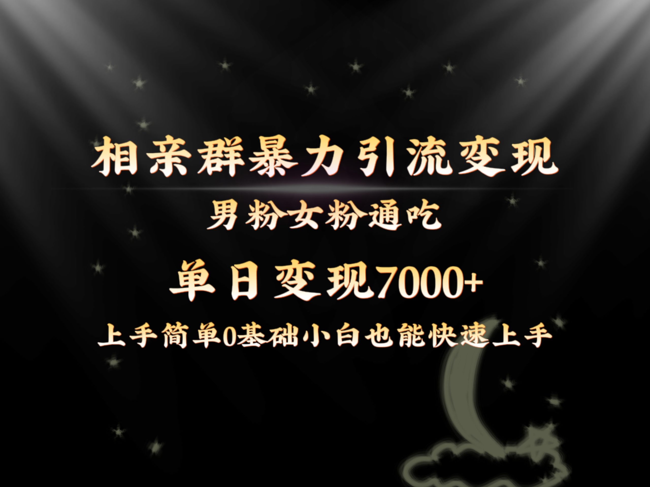 全网首发相亲群暴力引流男粉女粉通吃变现玩法，单日变现7000+保姆教学1.0-玖卿社区