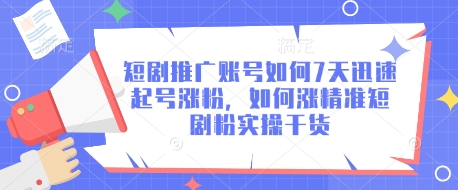 短剧推广账号如何7天迅速起号涨粉，如何涨精准短剧粉实操干货-玖卿社区