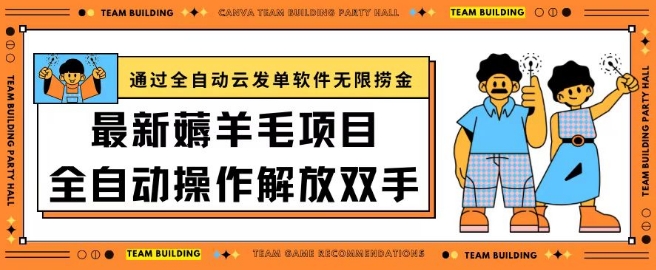 最新薅羊毛项目通过全自动云发单软件在羊毛平台无限捞金日入200+-玖卿社区