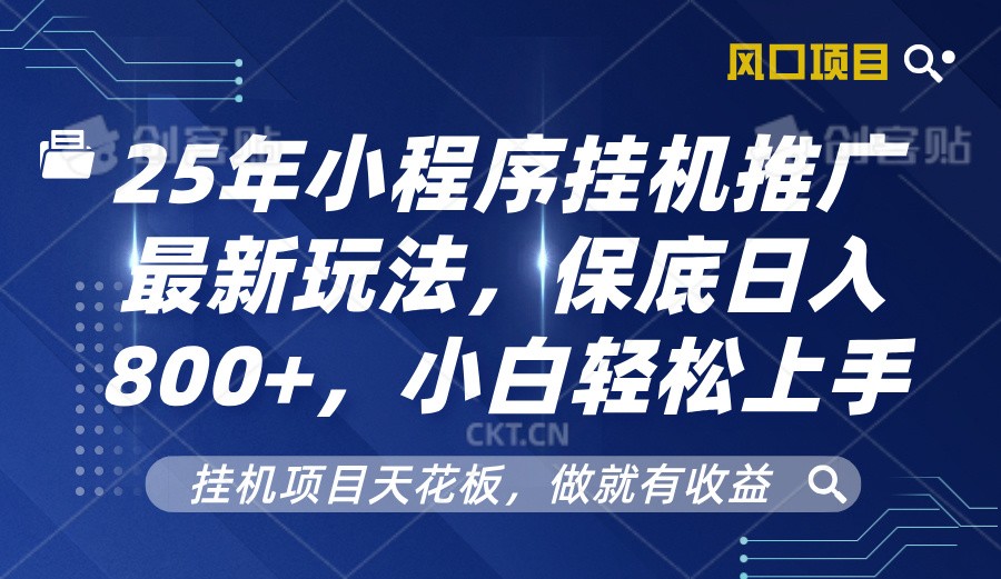2025年小程序挂机推广最新玩法，保底日入800+，小白轻松上手-玖卿社区