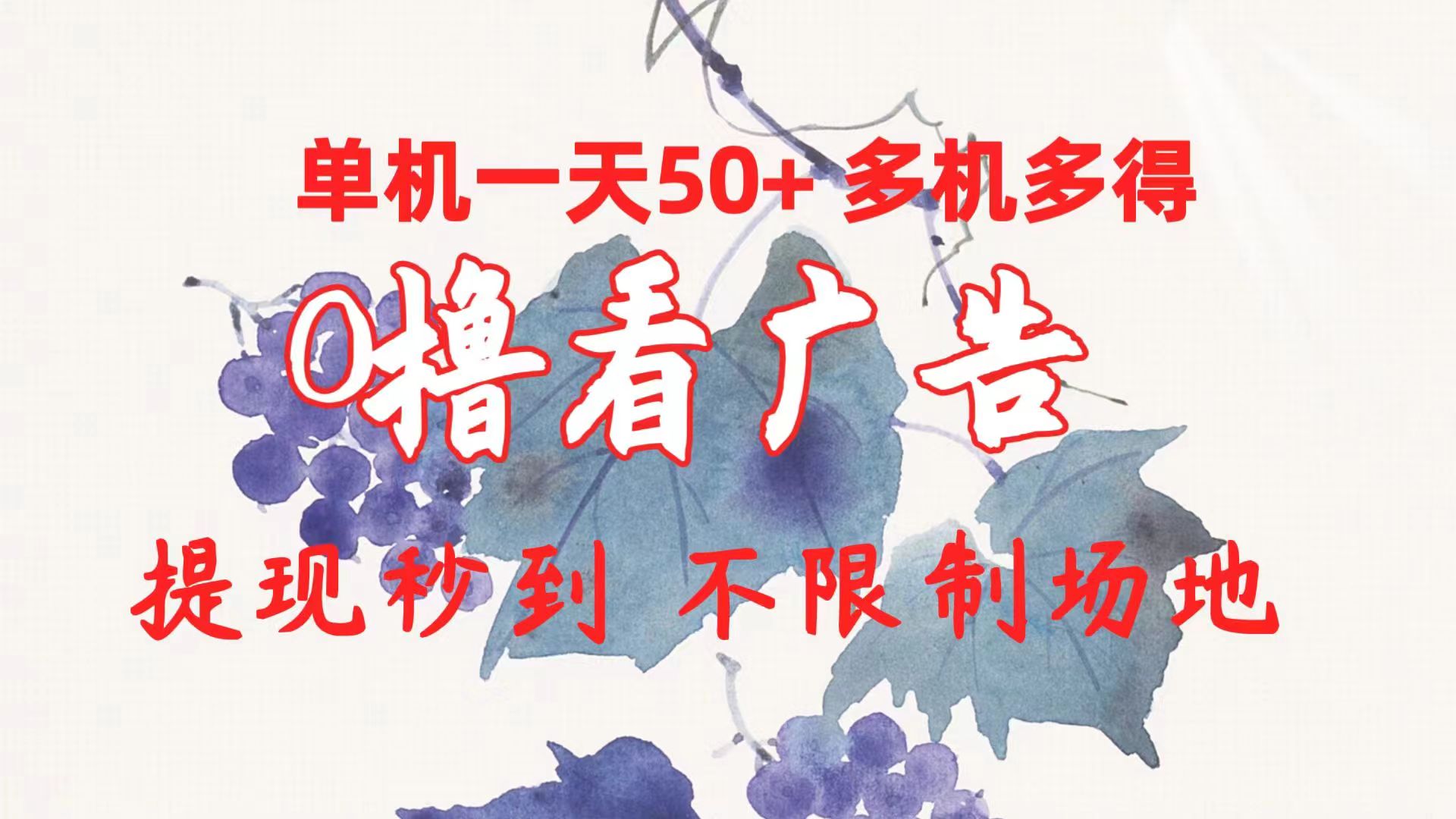 （10241期）0撸看广告 单机一天50+多机多得 提现秒到 不限制场地操作-玖卿社区
