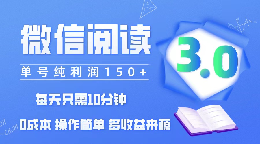（12558期）微信阅读3.0，每日10分钟，单号利润150＋，可批量放大操作，简单0成本-玖卿社区