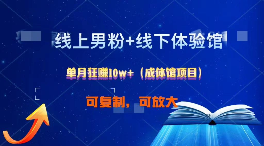 线上男粉+线下成体馆：单月狂赚10W+1.0-玖卿社区