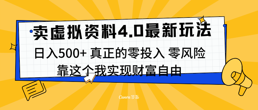 线上卖虚拟资料新玩法4.0，实测日入500左右，可批量操作，赚第一通金-玖卿社区