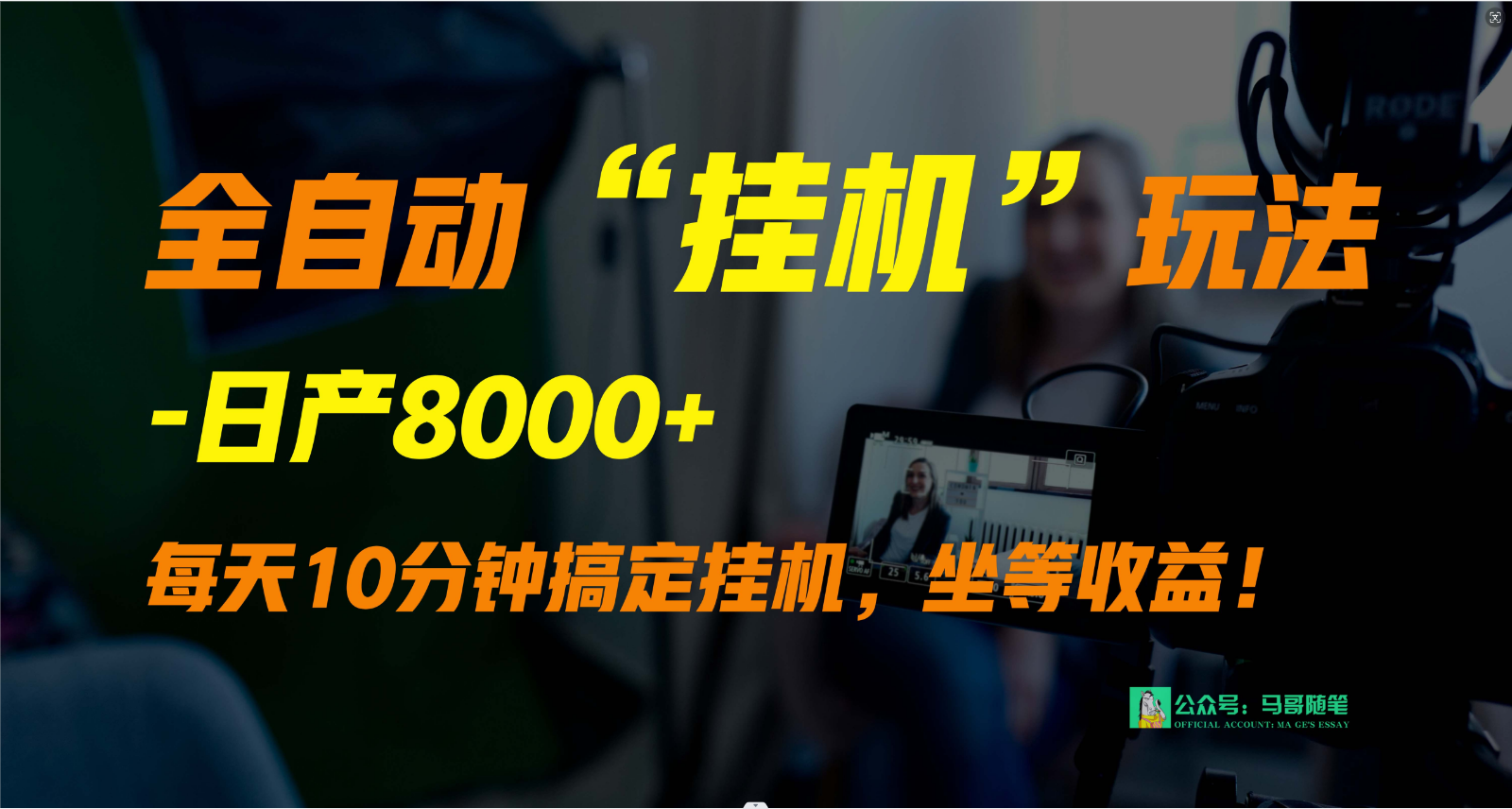 外面卖1980的全自动“挂机”玩法，实现睡后收入，日产8000+-玖卿社区