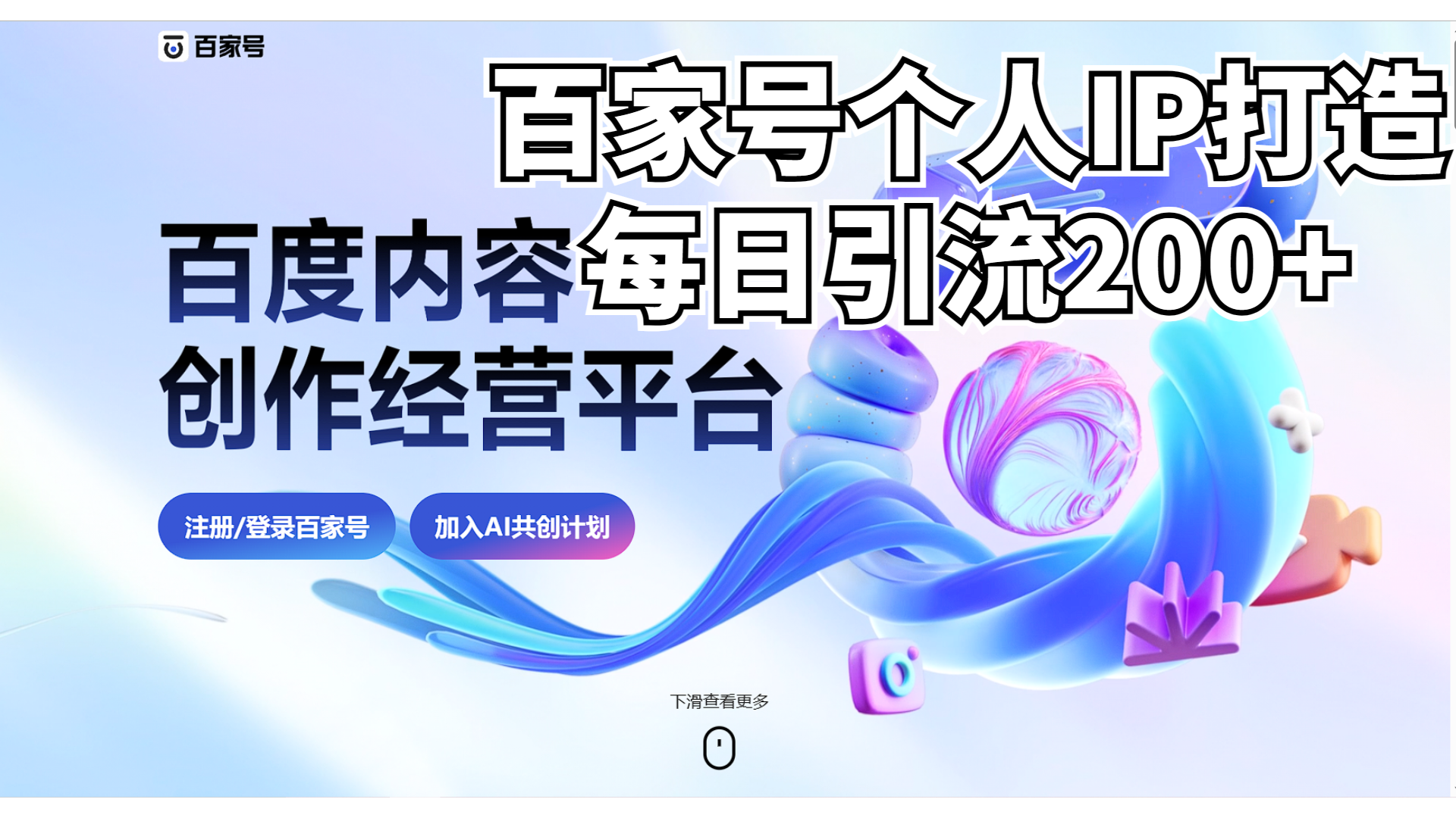 新式百家号AI引流，实测日引流200+，VX都频繁了-玖卿社区