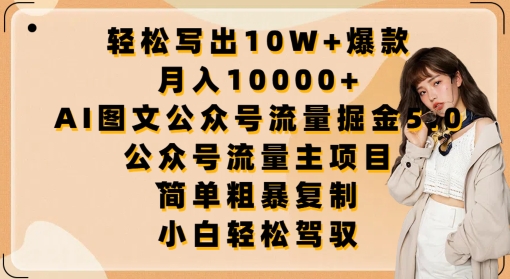 轻松写出10W+爆款，月入10000+，AI图文公众号流量掘金5.0.公众号流量主项目-玖卿社区