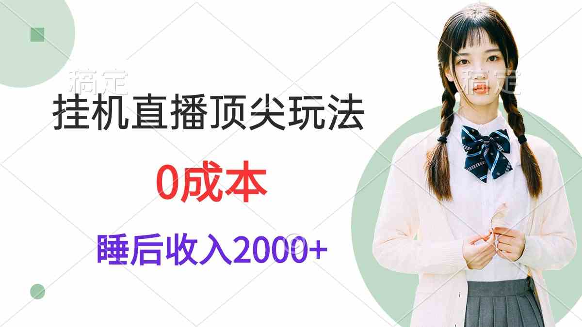 （9715期）挂机直播顶尖玩法，睡后日收入2000+、0成本，视频教学-玖卿社区