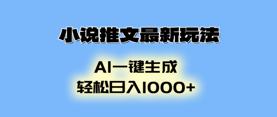 AI生成动画，小说推文最新玩法，轻松日入1000+-玖卿社区