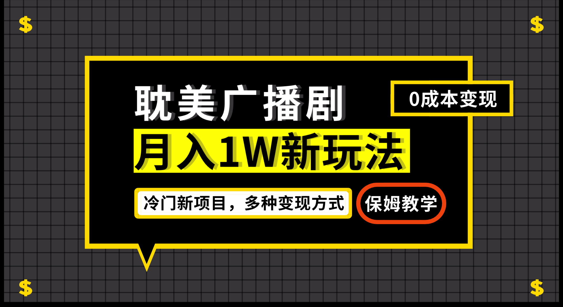 月入过万新玩法，耽美广播剧，变现简单粗暴有手就会-玖卿社区