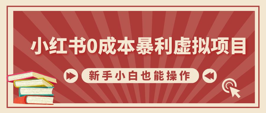 小红书0成本暴利虚拟项目，新手小白也能操作，轻松实现月入过万-玖卿社区