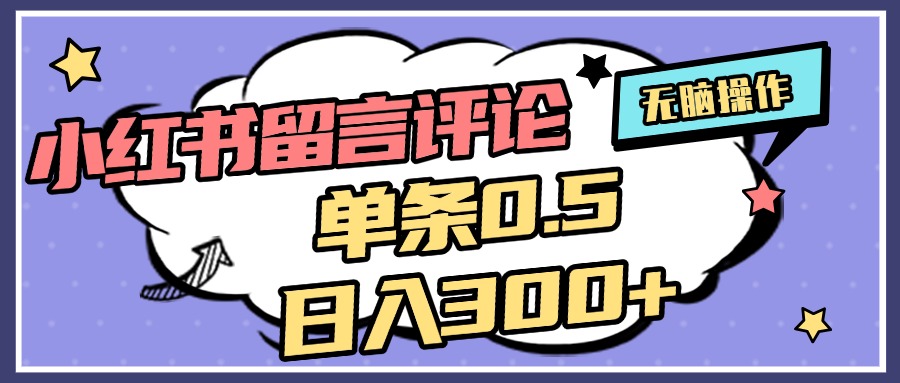 2025最新小红书评论单条0.5元，日入300＋，无上限，详细操作流程-玖卿社区