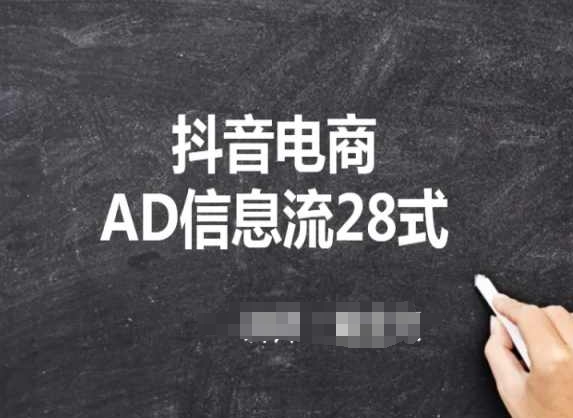 抖音电商AD信息流28式，小白必看的抖音广告投放课程-玖卿社区