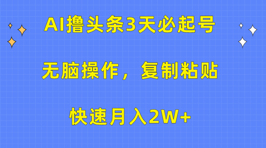 AI撸头条3天必起号，无脑操作3分钟1条，复制粘贴保守月入2W+-玖卿社区