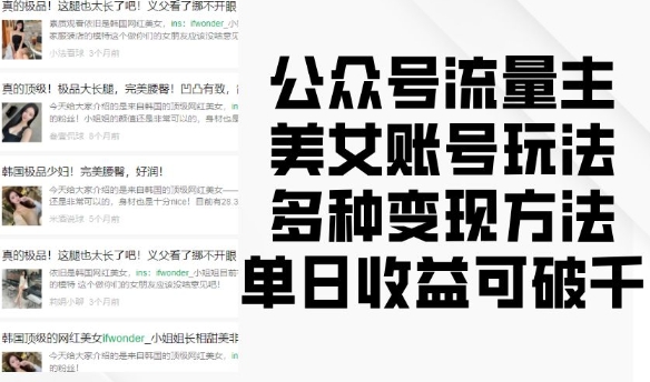 公众号流量主美女账号玩法，多种变现方法，单日收益可破千-玖卿社区