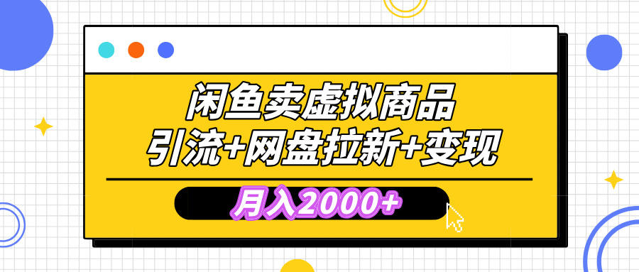 闲鱼售卖虚拟资料，高效引流，网盘拉新，月入2000+，小白轻松上手-玖卿社区