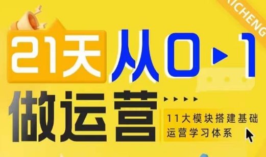 21天从0-1做运营，11大维度搭建基础运营学习体系-玖卿社区