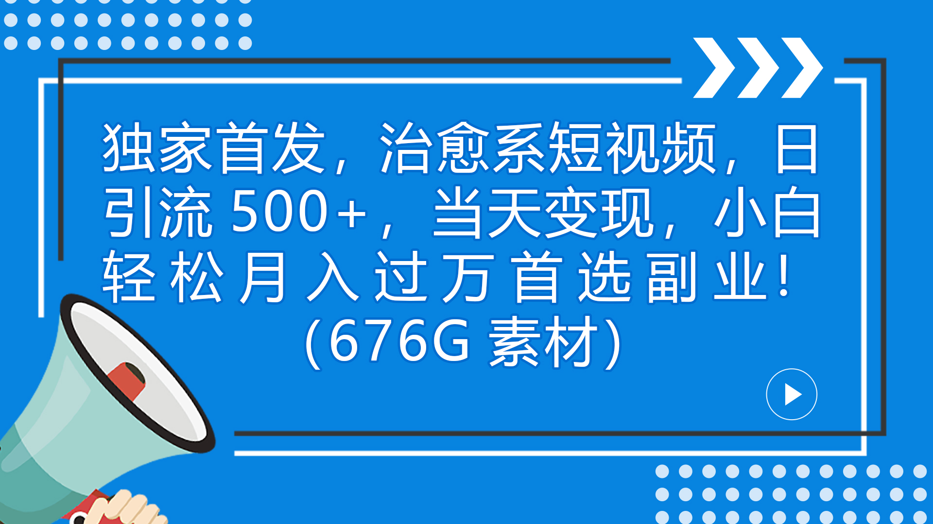 独家首发，治愈系短视频，日引流500+当天变现小白月入过万（附676G素材）-玖卿社区