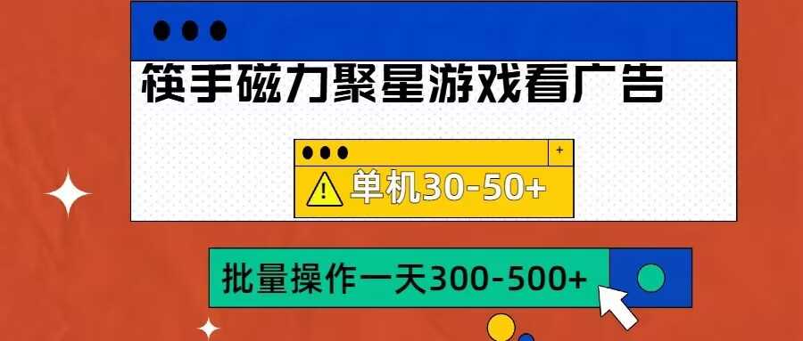 筷手磁力聚星4.0实操玩法，单机30-50+可批量放大【揭秘】-玖卿社区