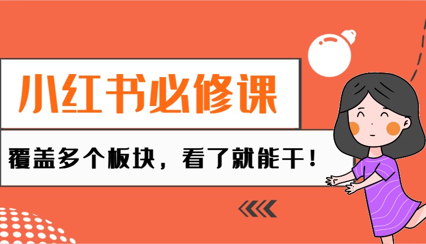 小红书必修课：电商/无人/获客/种草/mcn/直播等多个板块，看了就能干！-玖卿社区
