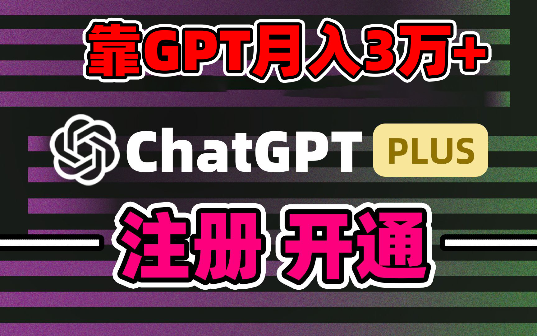 靠卖chatgp账号，4.0代充，日入1000+，精准引流，暴力变现-玖卿社区