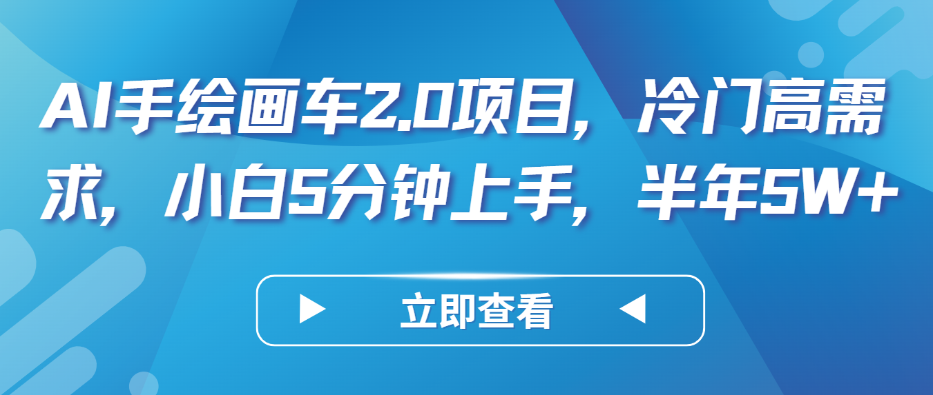 AI手绘画车2.0项目，冷门高需求，小白5分钟上手，半年5W+-玖卿社区