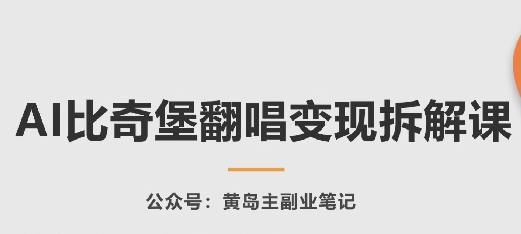 AI比奇堡翻唱变现拆解课，玩法无私拆解给你-玖卿社区