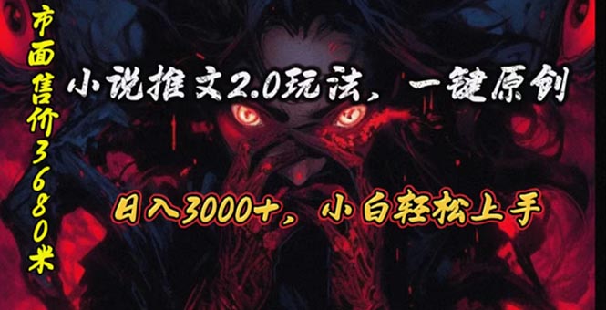 （10724期）原创漫画小说推文2.0玩法，单日最高3000+，ai全自动产出，可参加中视频…-玖卿社区