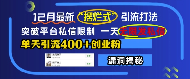 12月最新“摆烂式”引流打法，突破平台私信限制，一天无限发私信，单天引流400+创业粉-玖卿社区