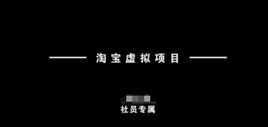 淘宝虚拟项目，从理论到实操，新手也能快速上手-玖卿社区