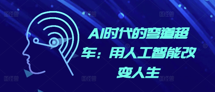 AI时代的弯道超车：用人工智能改变人生-玖卿社区