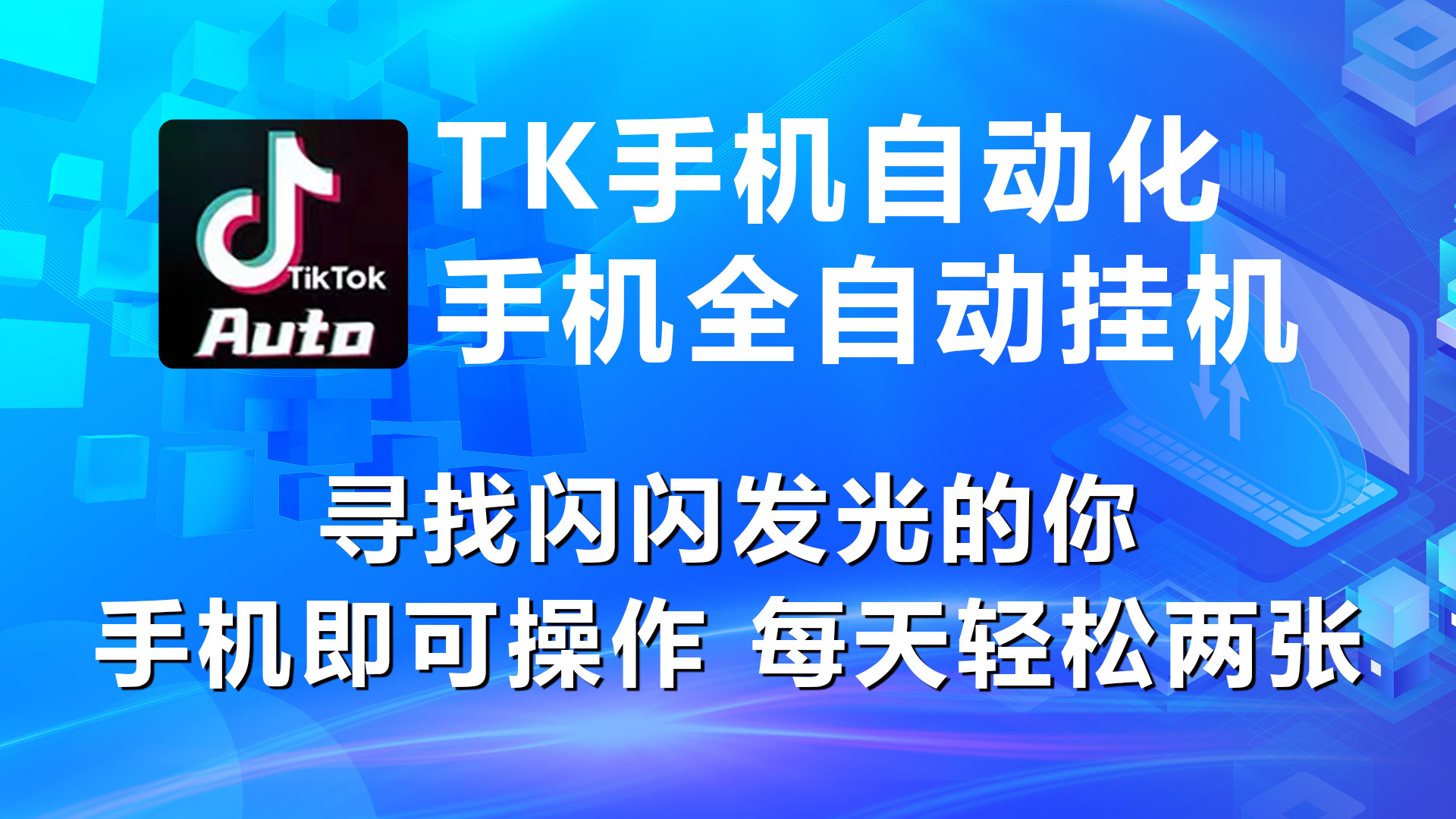 （10815期）海外抖音TK手机自动挂机，每天轻松搞2张-玖卿社区