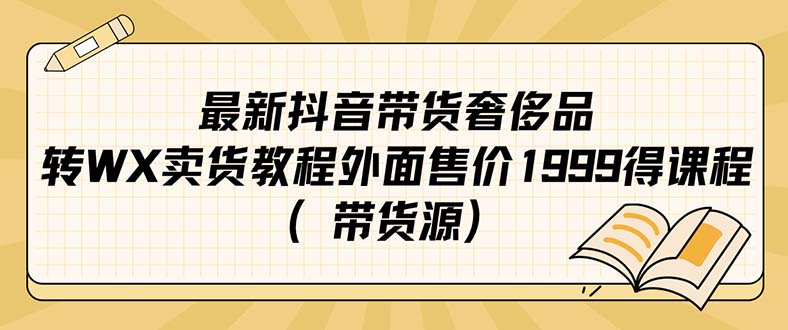 最新抖音奢侈品转微信卖货教程外面售价1999的课程（带货源）-玖卿社区