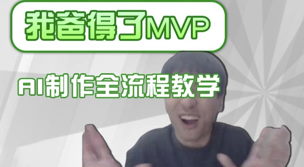 条条爆款的IP人物吐槽评分怎么制作，AI画面替换，声色克隆，全流程教学-玖卿社区
